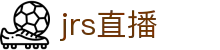 JRS直播-JRS低调看篮球直播_JRS高调看NBA高清直播